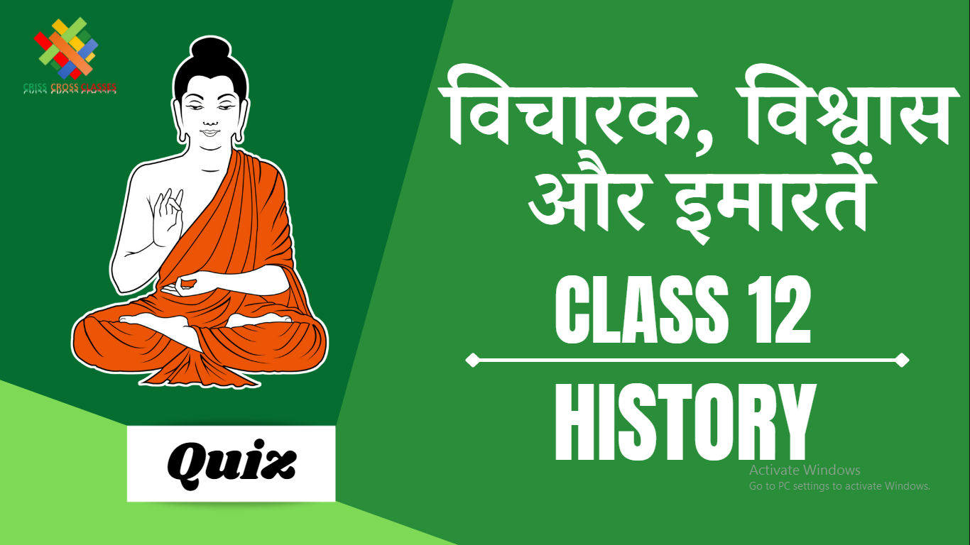 Class 12 History Quiz In Hindi