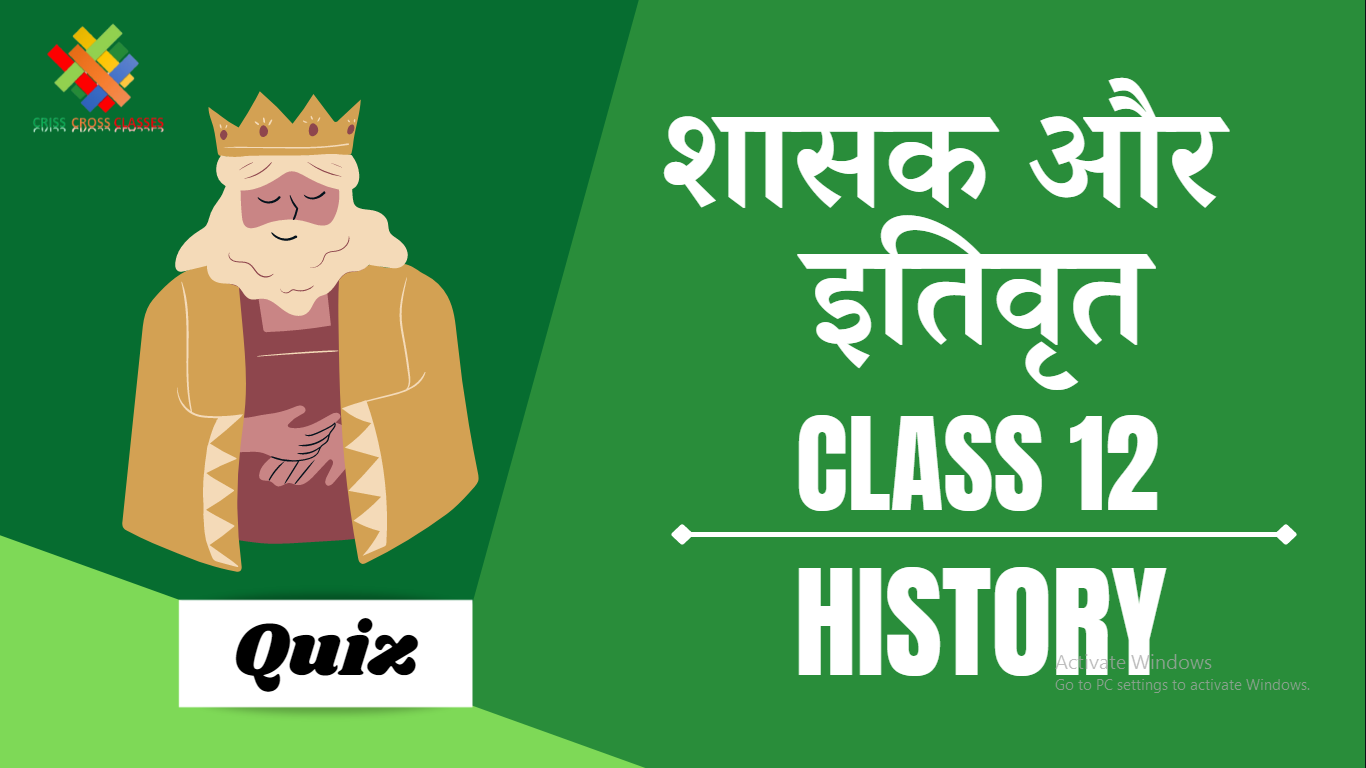 Class 12 History Quiz In Hindi