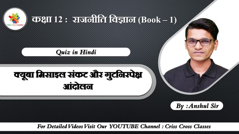 क य ब म स इल स कट और ग टन रप क ष आ द लन Quiz Class 12 Political Science Quiz Chapter 1 Criss Cross Classes Quiz